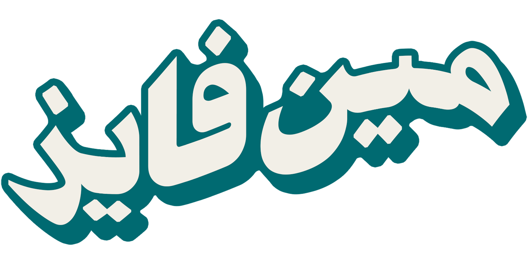 شعار موقع مين فايز